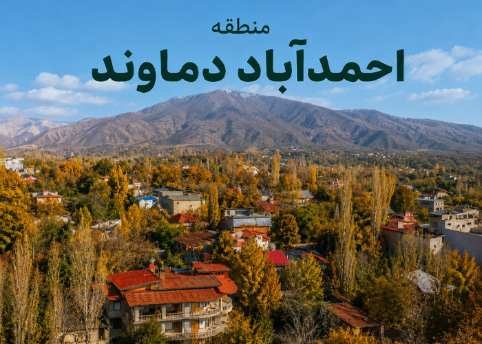 احمدآباد دماوند