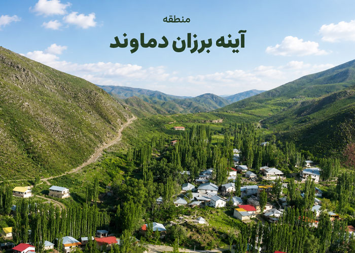 آینه برزان دماوند