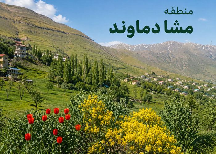 منطقه مشا دماوند