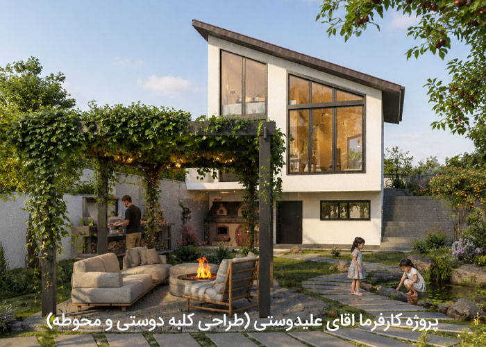 پروژه کارفرما اقای علیدوستی (طراحی کلبه دوستی و محوطه)