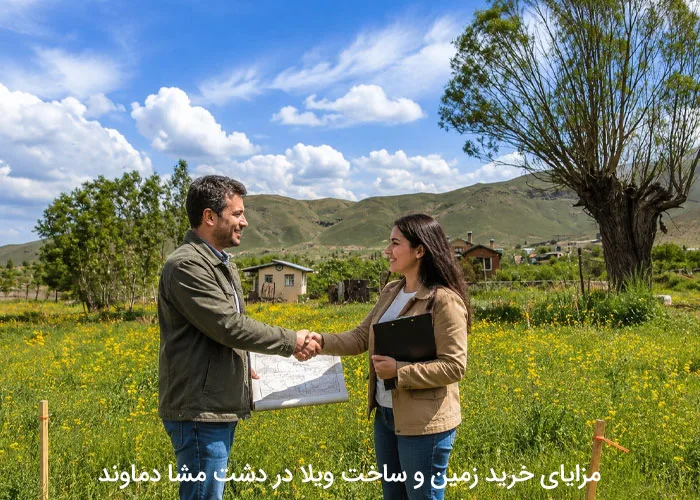 مزایای خرید زمین و ساخت ویلا در دشت مشا دماوند
