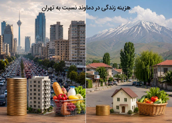 هزینه زندگی در دماوند نسبت به تهران