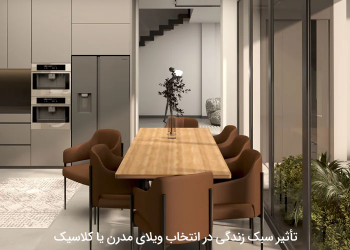 تأثیر سبک زندگی در انتخاب ویلای مدرن یا کلاسیک
