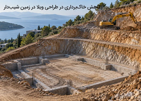 کاهش خاک‌برداری در طراحی ویلا در زمین شیب‌دار